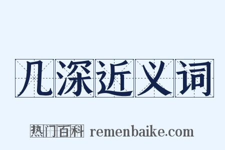 几深近义词是什么意思的图片